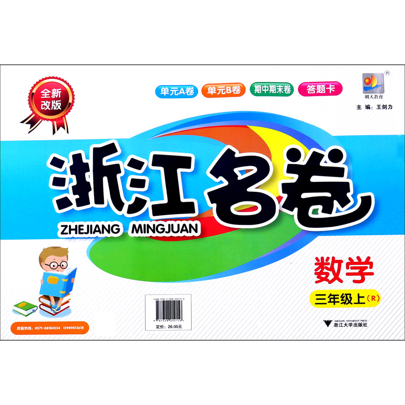 数学（3上R全新改版）/浙江名卷