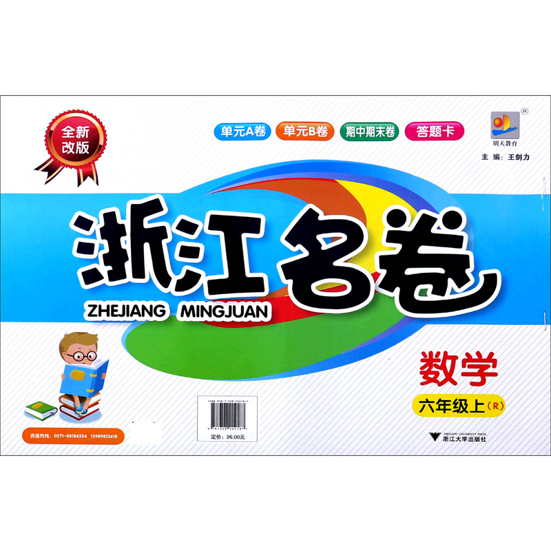 数学（6上R全新改版）/浙江名卷