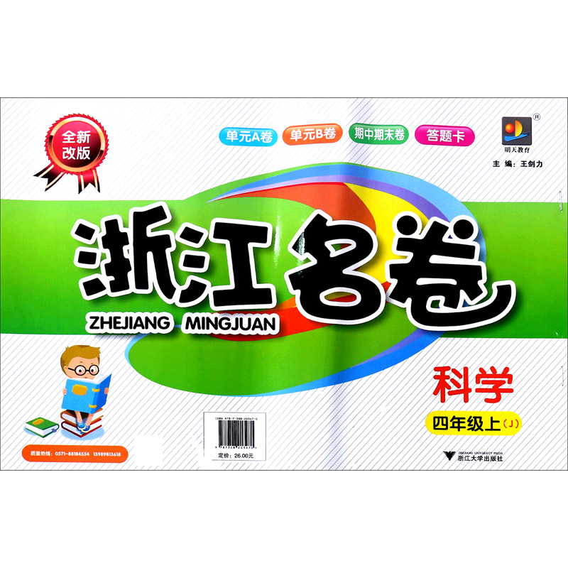 科学（4上J全新改版）/浙江名卷