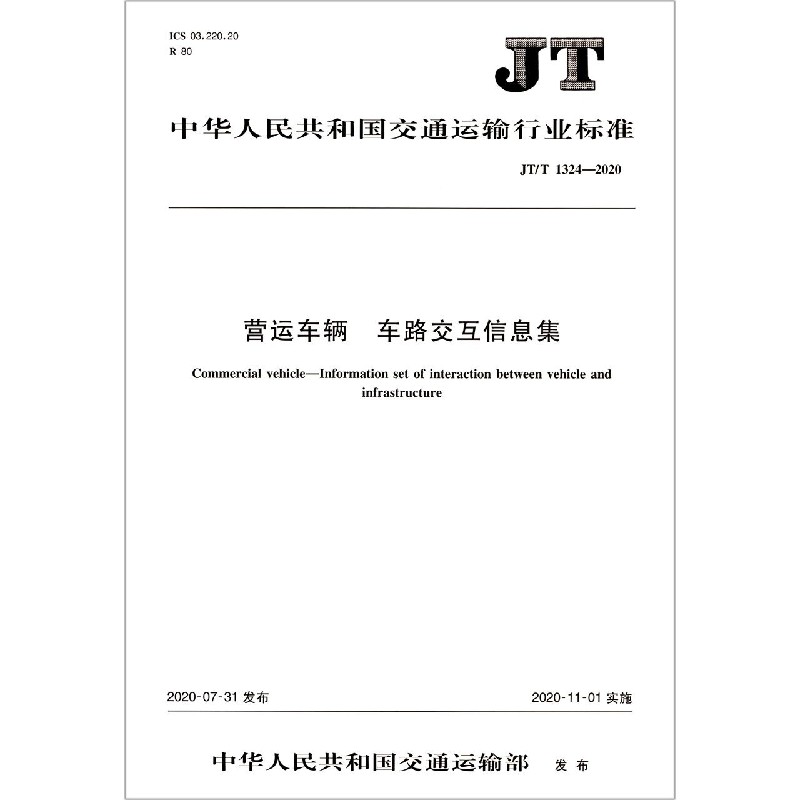 营运车辆车路交互信息集（JTT1324-2020）/中华人民共和国交通运输行业标准