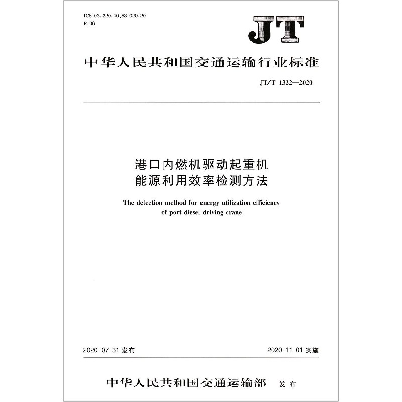 港口内燃机驱动起重机能源利用效率检测方法（JTT1322-2020）/中华人民共和国交通运输行