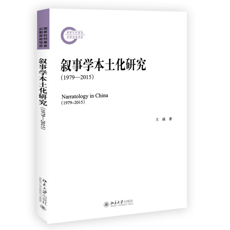 叙事学本土化研究(1979-2015)