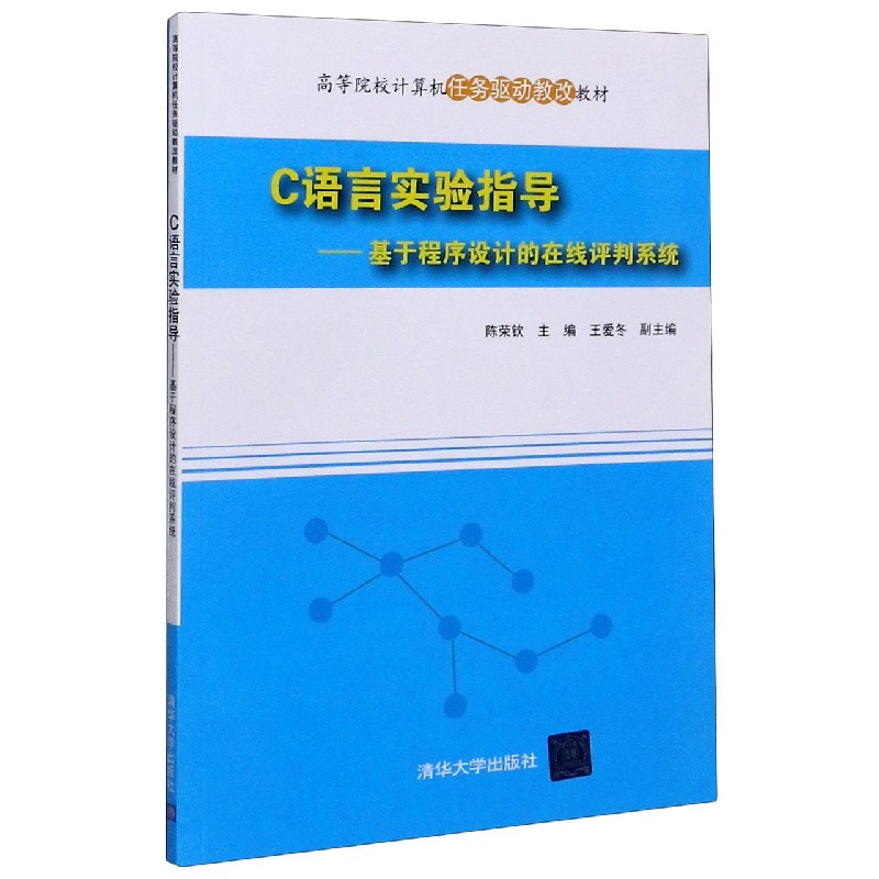 C语言实验指导--基于程序设计的在线评判系统（高等院校计算机任务驱动教改教材）