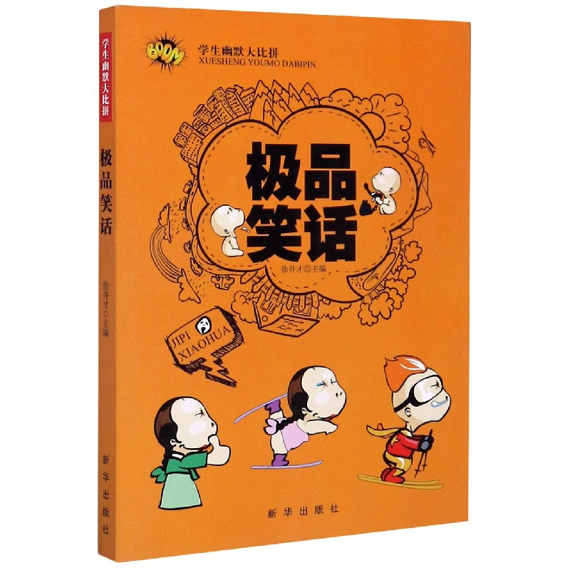 极品笑话/学生幽默大比拼