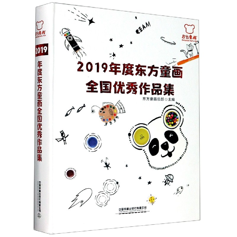 2019年度东方童画全国优秀作品集（精）