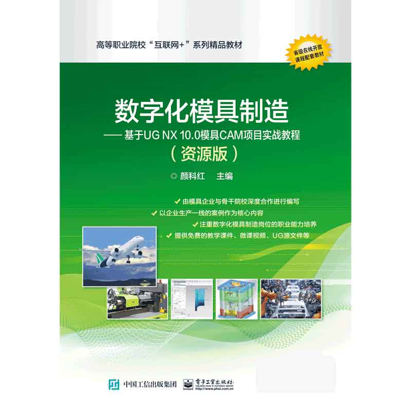 数字化模具制造--基于UG NX10.0模具CAM项目实战教程（资源版高等职业院校互联网+系列精