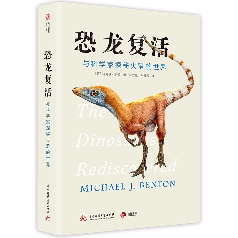 恐龙复活:与科学家探秘失落的世界