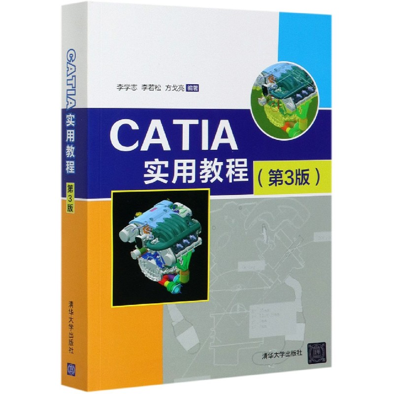 CATIA实用教程（第3版）