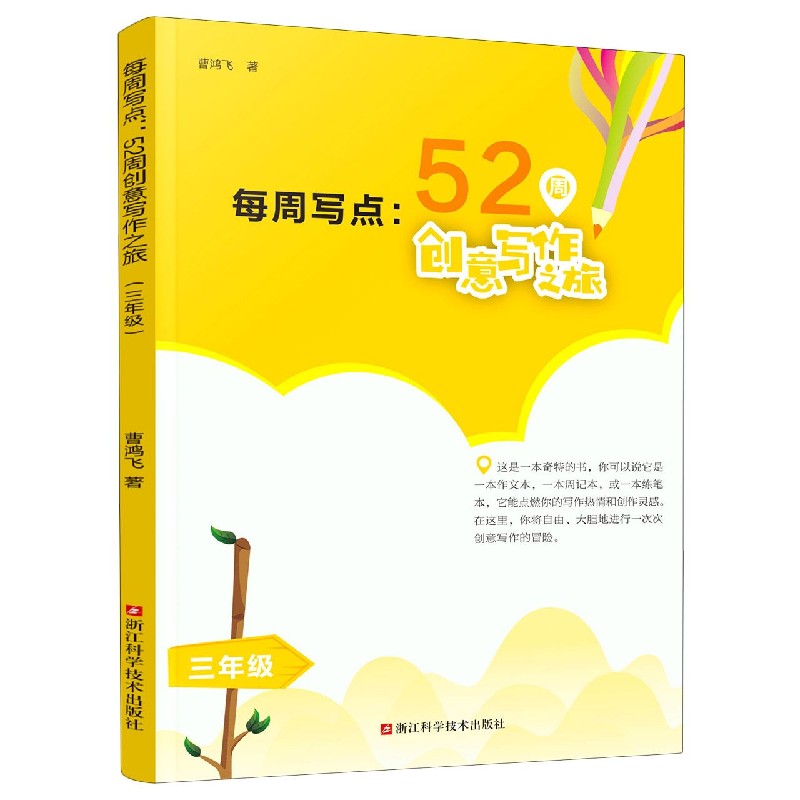 每周写点--52周创意写作之旅（3年级）