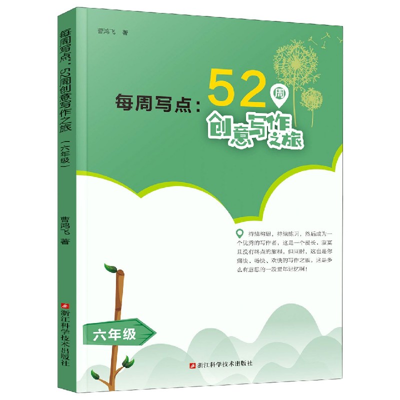 每周写点--52周创意写作之旅（6年级）