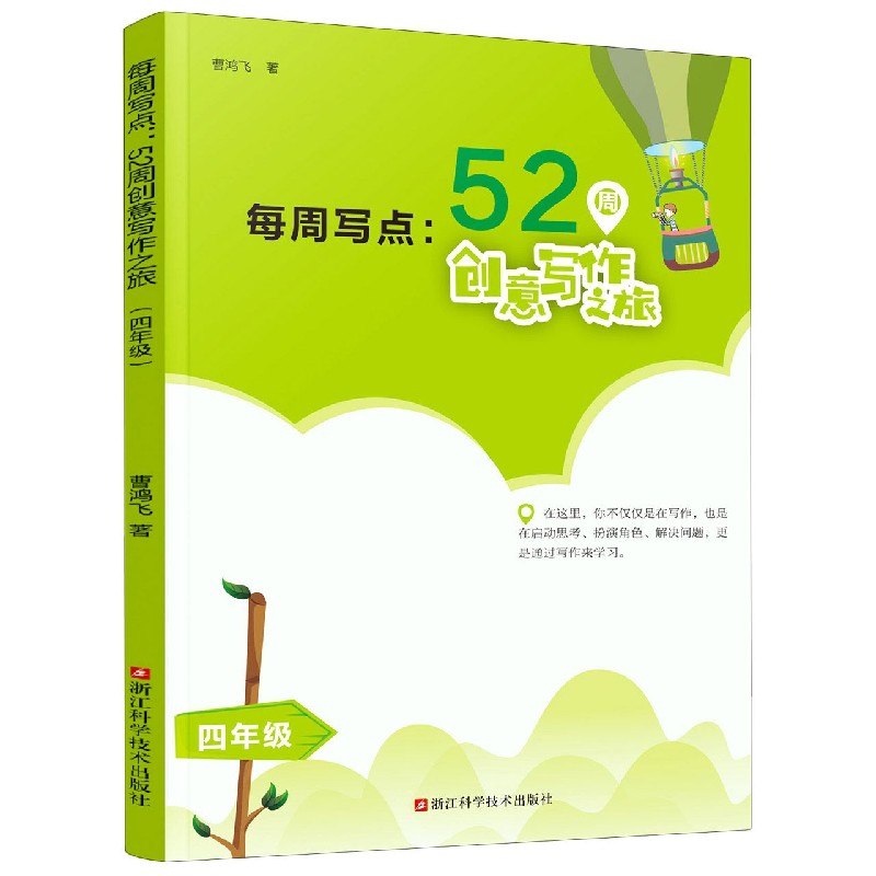 每周写点--52周创意写作之旅（4年级）