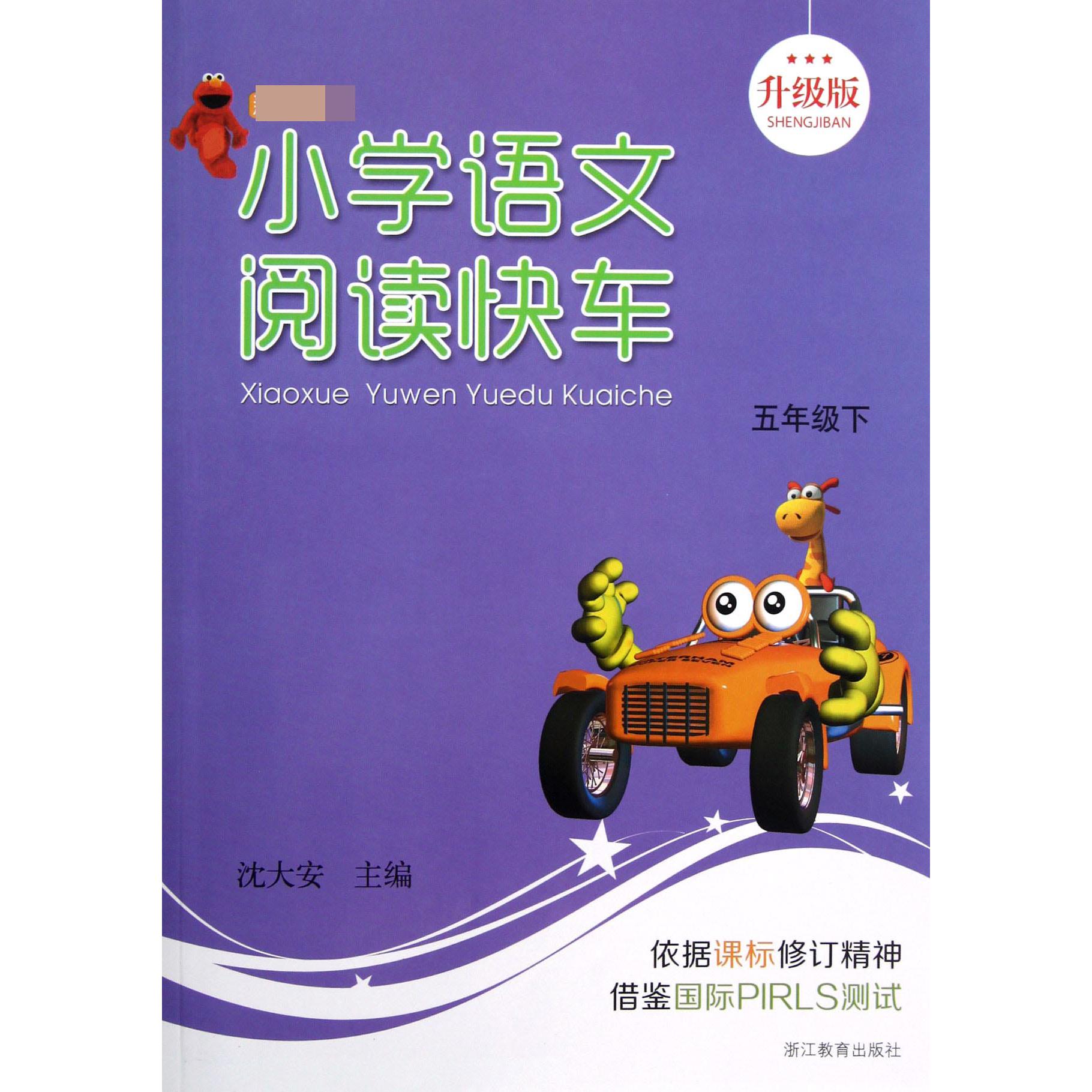 小学语文阅读快车（5下升级版）