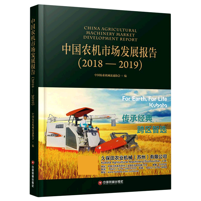中国农机市场发展报告（2018-2019）