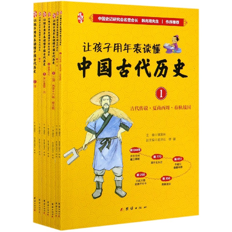 让孩子用年表读懂中国古代历史（共7册）