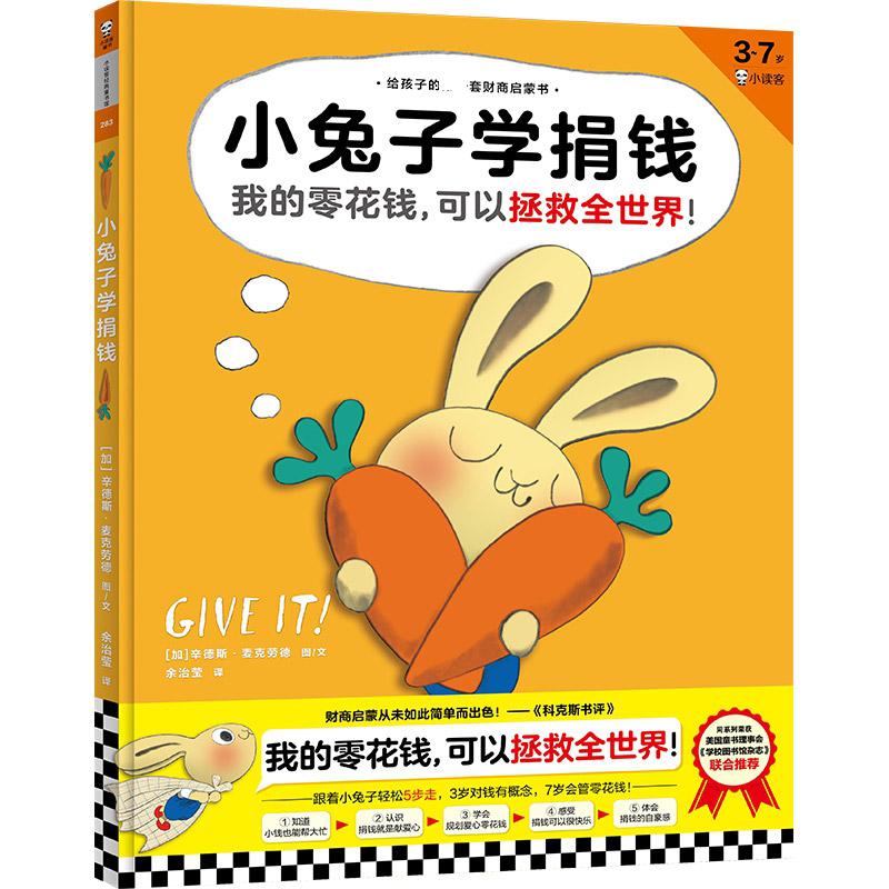 小兔子学捐钱
