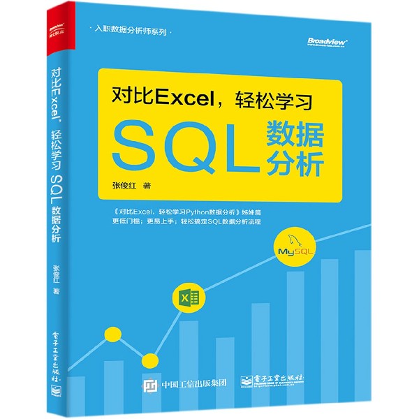 对比Excel轻松学习SQL数据分析（对比Excel轻松学习Python数据分析姊妹篇）/入职数据分析...