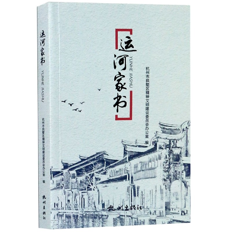 运河家书