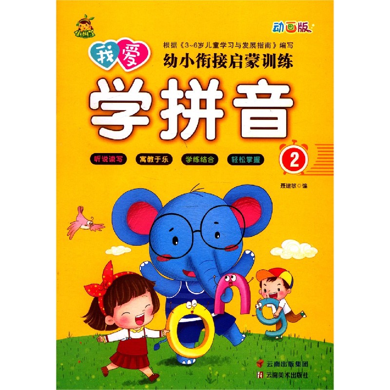 我爱学拼音（2动画版）/幼小衔接启蒙训练