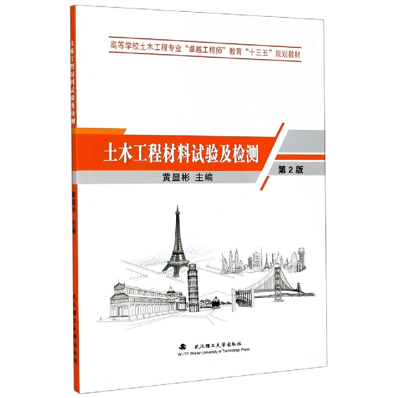 土木工程材料试验及检测（第2版高等学校土木工程专业卓越工程师教育十三五规划教材）