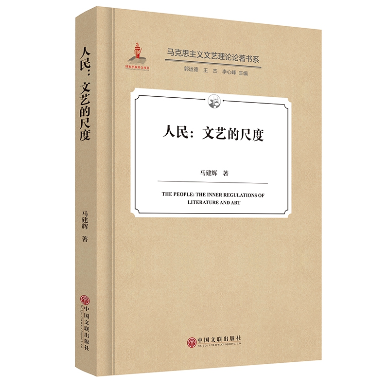人民--文艺的尺度(精)/马克思主义文艺理论论著书系