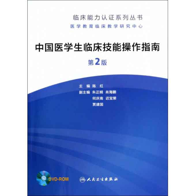 中国医学生临床技能操作指南（附光盘第2版）/ 临床能力认证系列丛书