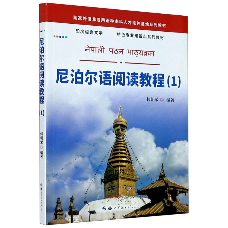 尼泊尔语阅读教程（1印度语言文学特色专业建设点系列教材）