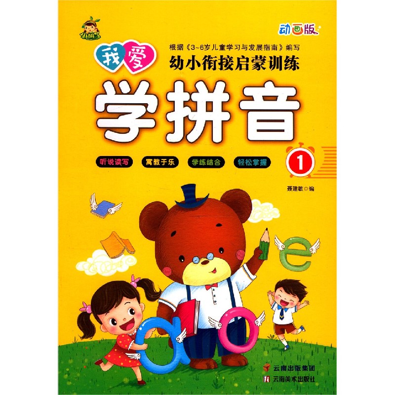 我爱学拼音（1动画版）/幼小衔接启蒙训练