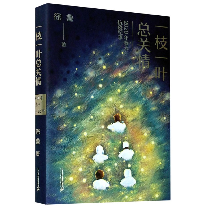 一枝一叶总关情（2020年春天抗疫纪事）