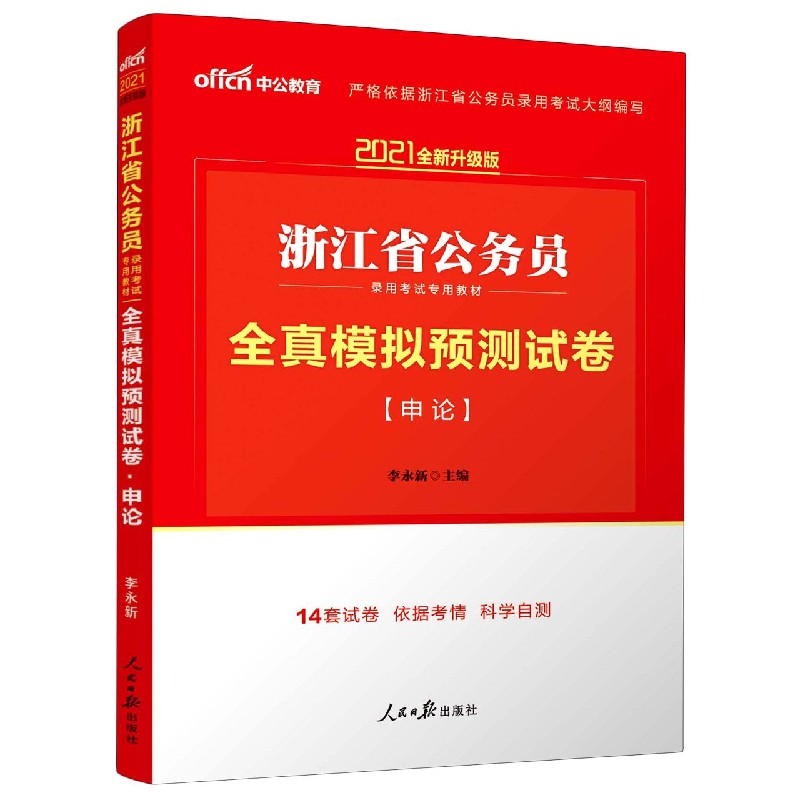 申论全真模拟预测试卷（2021全新升级版浙江省公务员录用考试专用教材）