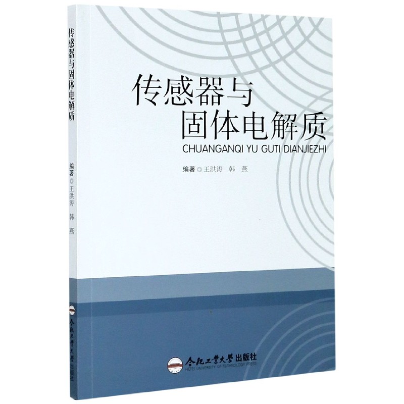 传感器与固体电解质
