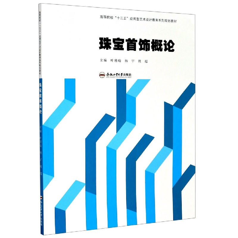 珠宝首饰概论（高等院校十三五应用型艺术设计教育系列规划教材）