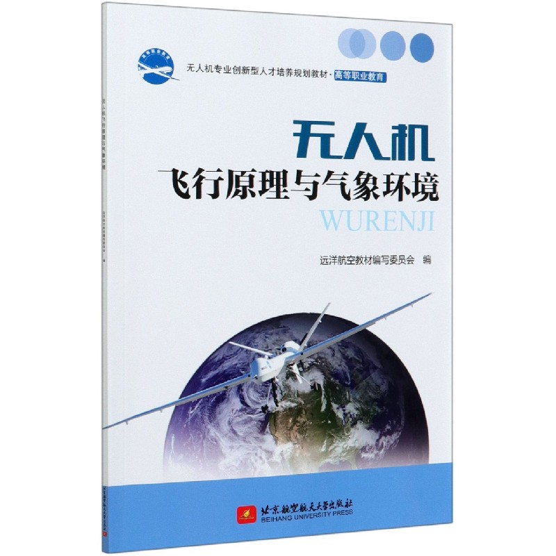 无人机飞行原理与气象环境（高等职业教育无人机专业创新型人才培养规划教材）