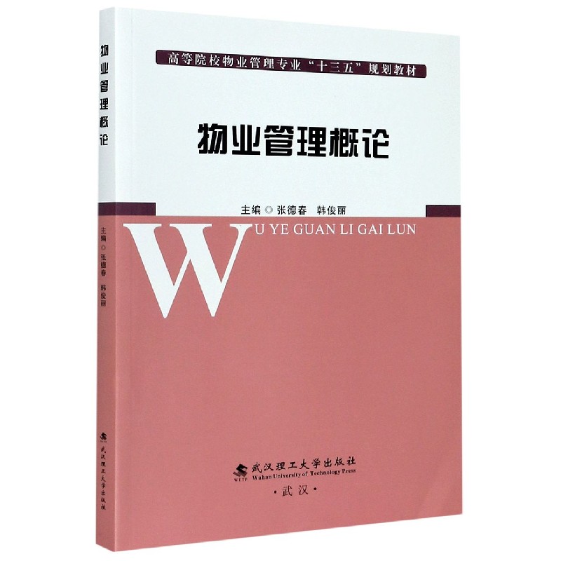 物业管理概论（高等院校物业管理专业十三五规划教材）