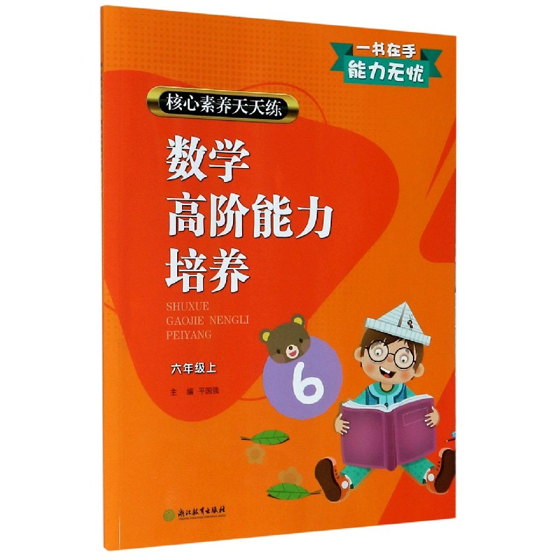 数学高阶能力培养（6上）/核心素养天天练