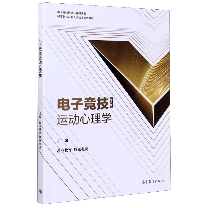 电子竞技运动心理学（专业类国家新兴行业人才培养系列教材）/电子竞技运动与管理丛书