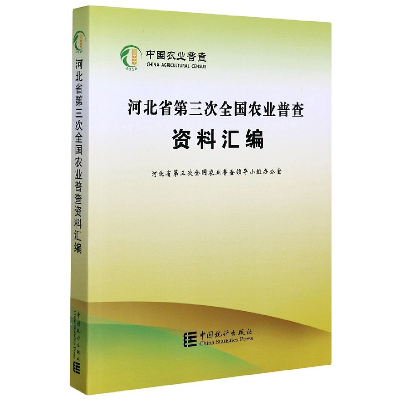 河北省第三次全国农业普查资料汇编