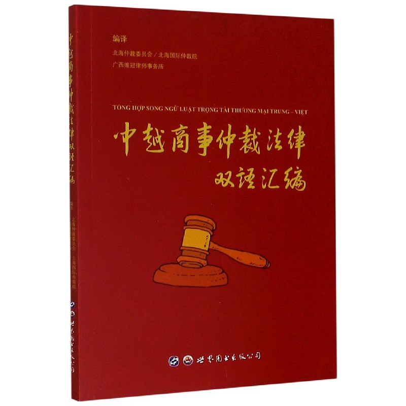 中越商事仲裁法律双语汇编（汉文越南文）