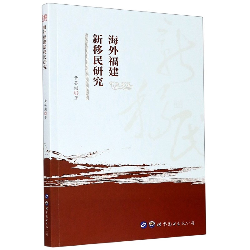海外福建新移民研究