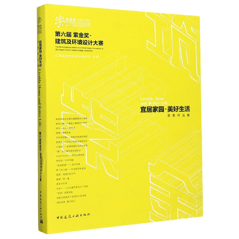 宜居家园美好生活优秀作品集（第六届紫金奖建筑及环境设计大赛）