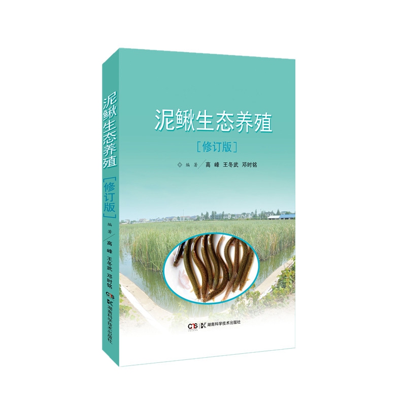 泥鳅生态养殖(修订版)
