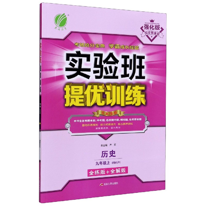 九年级历史（上RMJY全练版+全解版2020强化版）/实验班提优训练