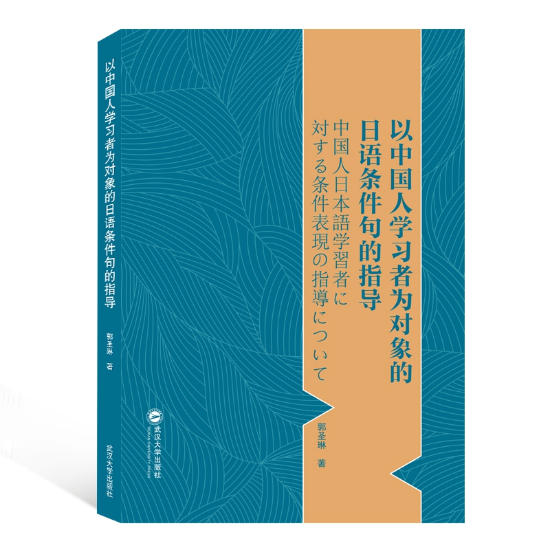 以中国人学习者为对象的日语条件句的指导