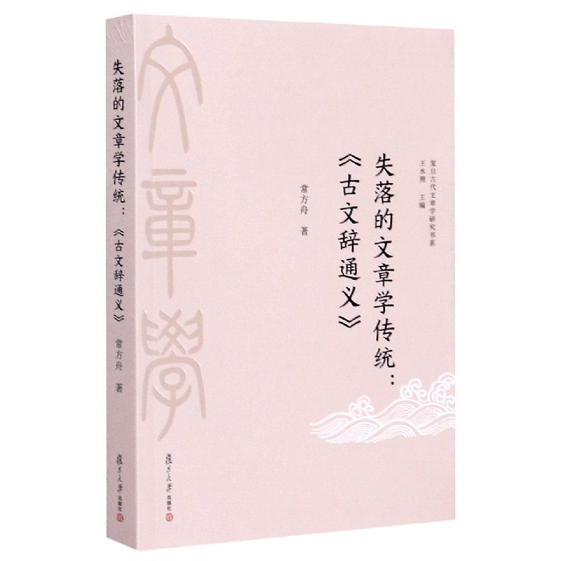失落的文章学传统--古文辞通义/复旦古代文章学研究书系
