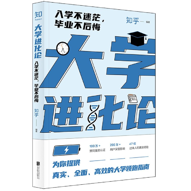 大学进化论（入学不迷茫毕业不后悔）