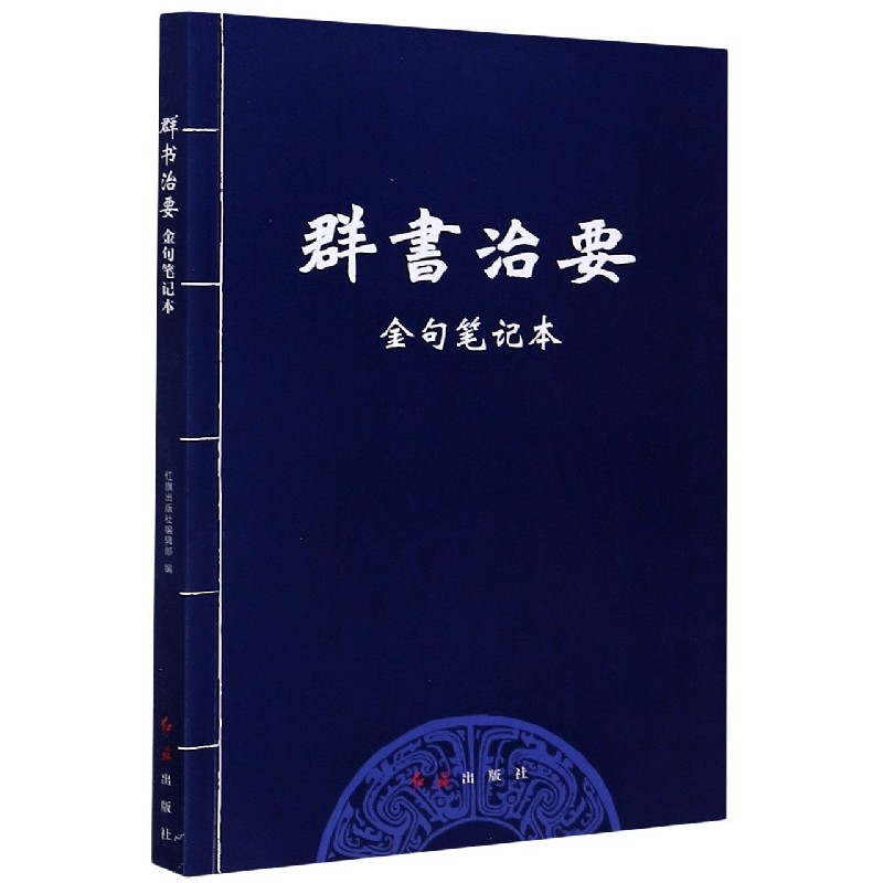 群书治要金句笔记本