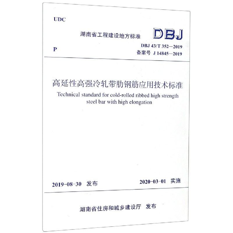 高延性高强冷轧带肋钢筋应用技术标准（DBJ43T352-2019备案号J14845-2019）/湖南省工程 