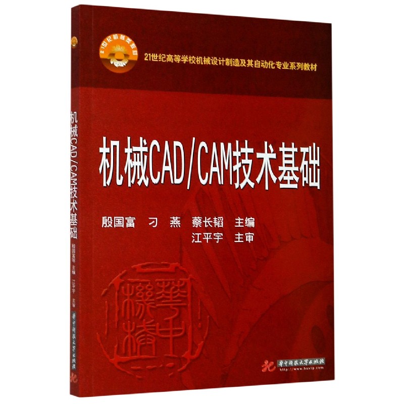 机械CADCAM技术基础（21世纪高等学校机械设计制造及其自动化专业系列教材）