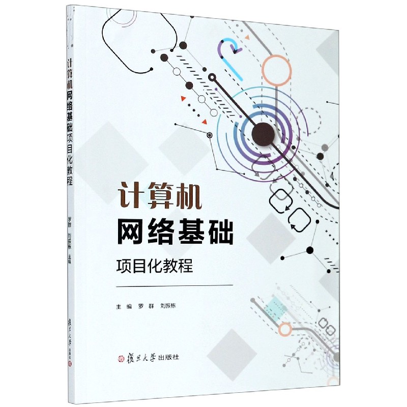 计算机网络基础项目化教程