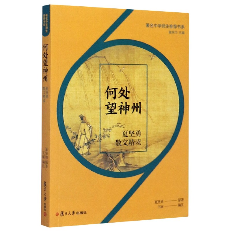 何处望神州(夏坚勇散文精读)/著名中学师生推荐书系