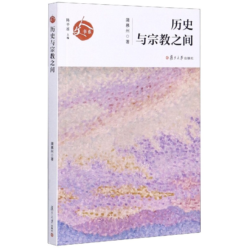 历史与宗教之间/人文书系